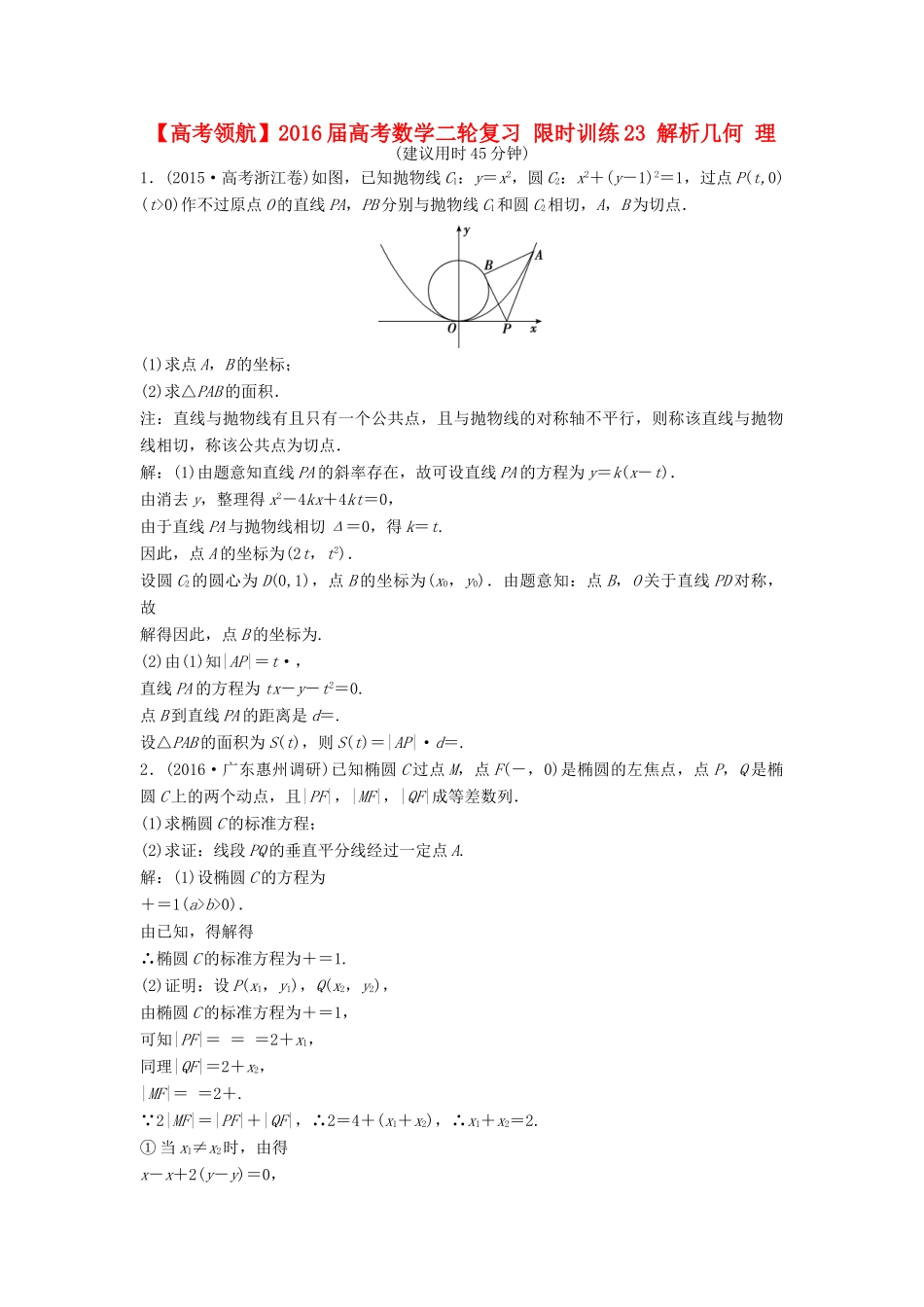 高考数学二轮复习 限时训练23 解析几何 理-人教版高三全册数学试题_第1页