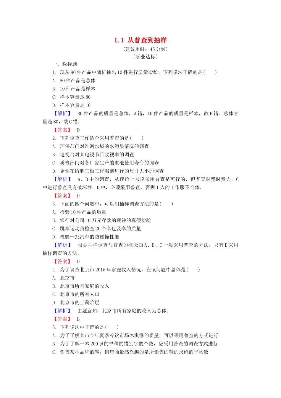 高中数学 第一章 统计 1.1 从普查到抽样学业分层测评 北师大版必修3-北师大版高一必修3数学试题_第1页