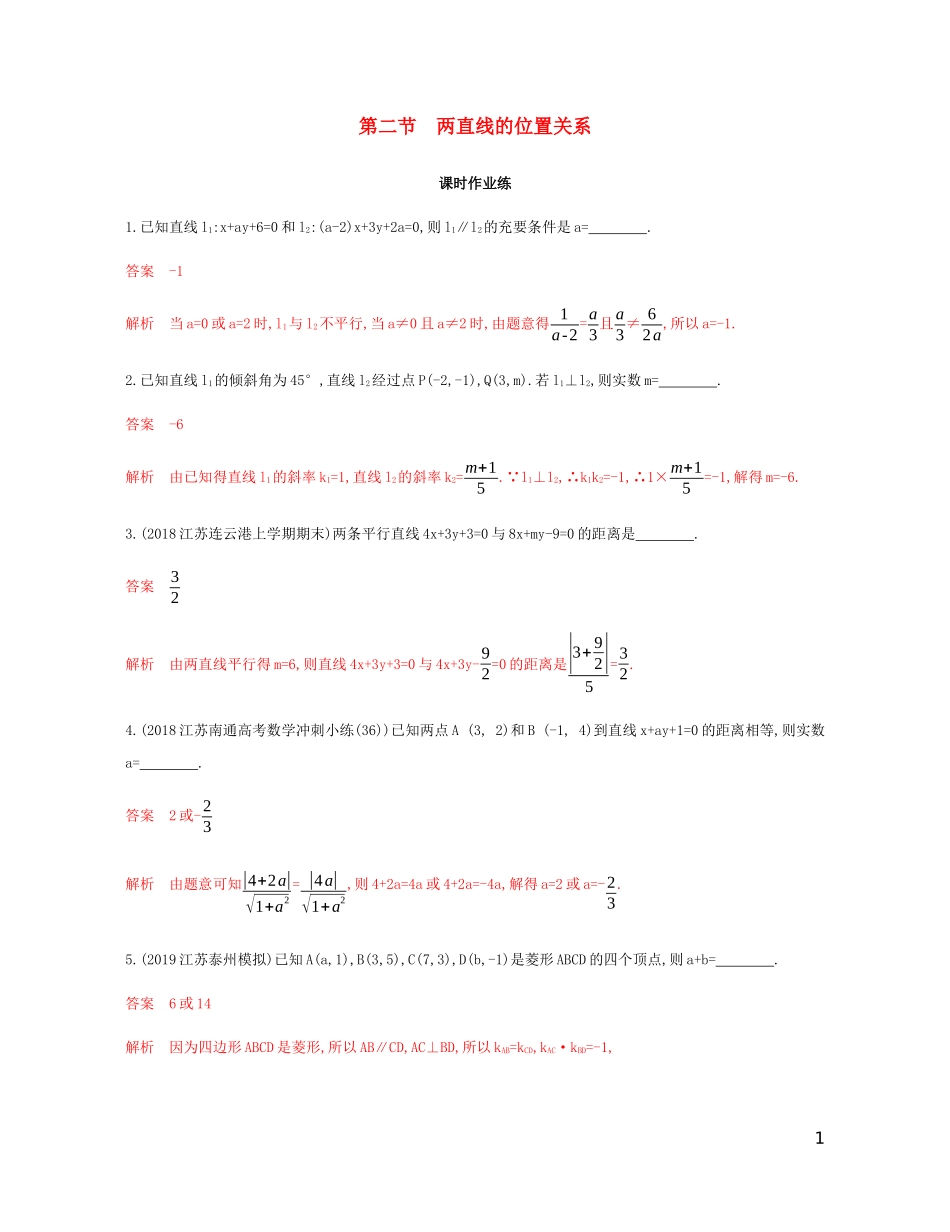 （江苏专用）高考数学总复习 第九章 第二节 两直线的位置关系课时作业 苏教版-苏教版高三全册数学试题_第1页