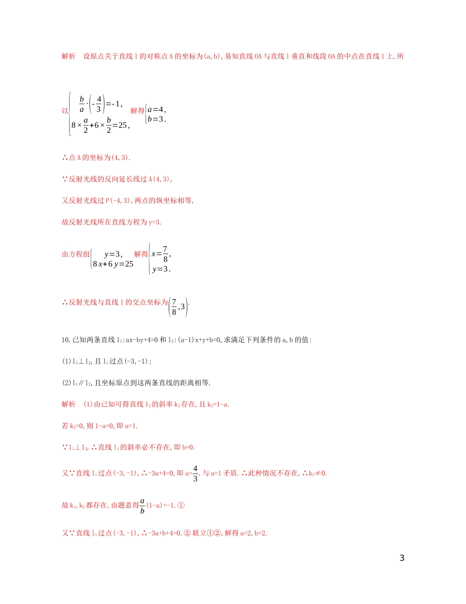 （江苏专用）高考数学总复习 第九章 第二节 两直线的位置关系课时作业 苏教版-苏教版高三全册数学试题_第3页