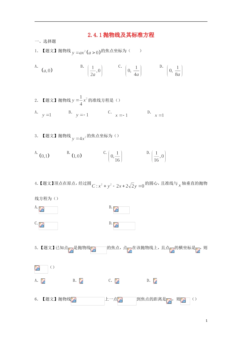 高中数学 2.4.1 抛物线及其标准方程试题 新人教A版选修2-1-新人教A版高二选修2-1数学试题_第1页