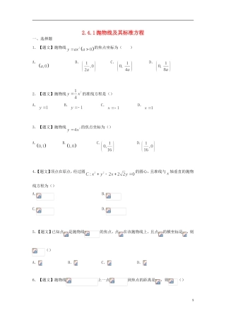 高中数学 2.4.1 抛物线及其标准方程试题 新人教A版选修2-1-新人教A版高二选修2-1数学试题