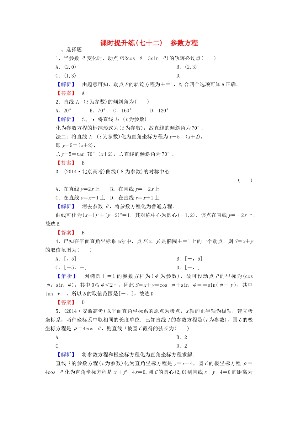 高考总动员高考数学总复习 课时提升练72 参数方程 理 新人教版-新人教版高三全册数学试题_第1页
