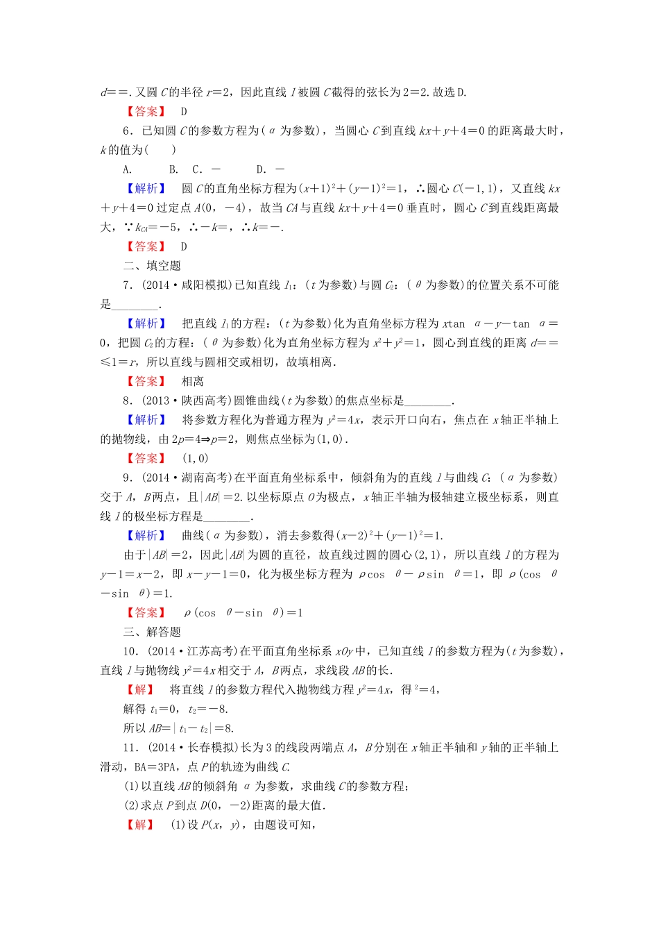 高考总动员高考数学总复习 课时提升练72 参数方程 理 新人教版-新人教版高三全册数学试题_第2页