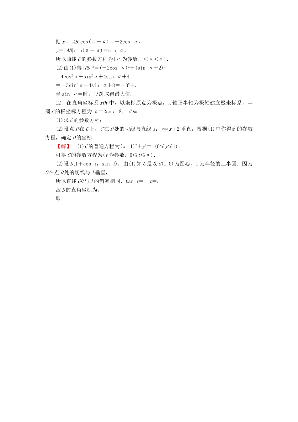 高考总动员高考数学总复习 课时提升练72 参数方程 理 新人教版-新人教版高三全册数学试题_第3页