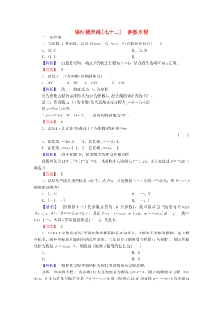 高考总动员高考数学总复习 课时提升练72 参数方程 理 新人教版-新人教版高三全册数学试题