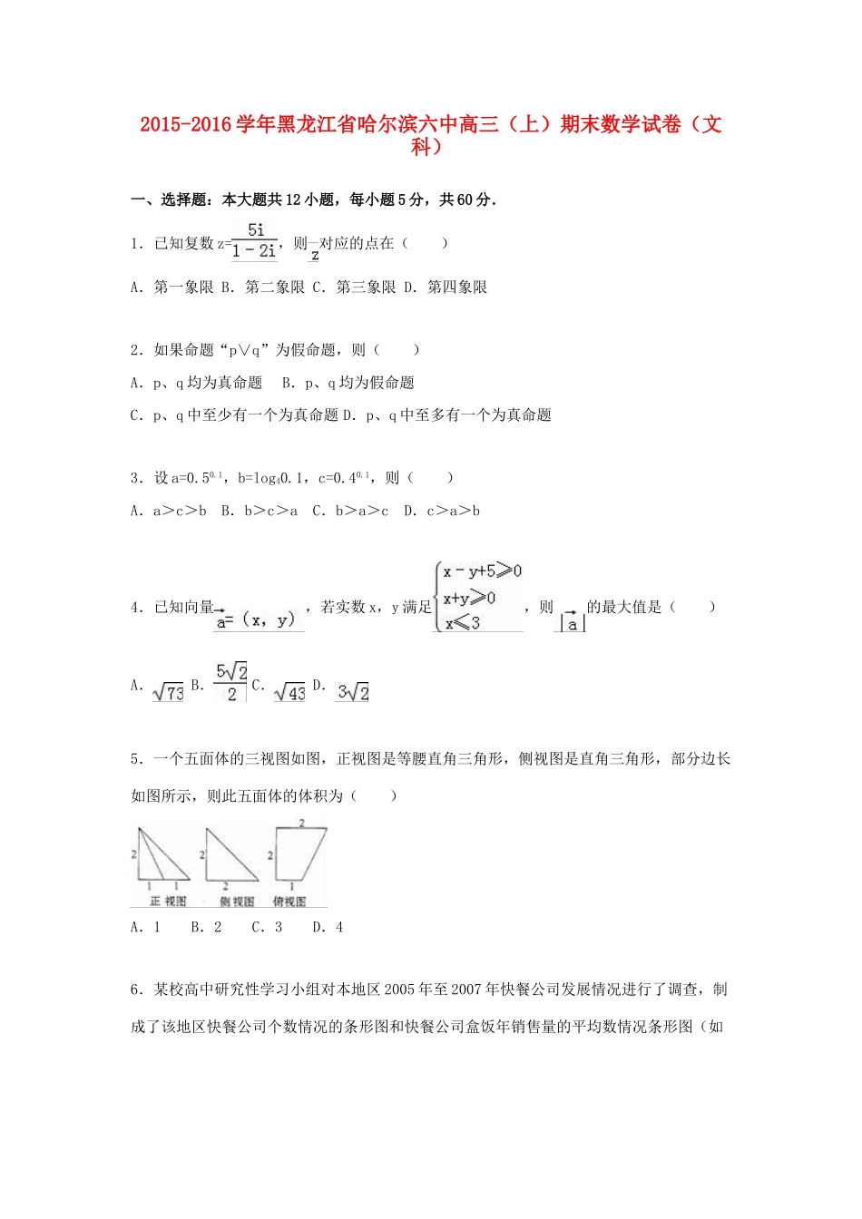 黑龙江省哈尔滨六中高三数学上学期期末试卷 文（含解析）-人教版高三全册数学试题_第1页
