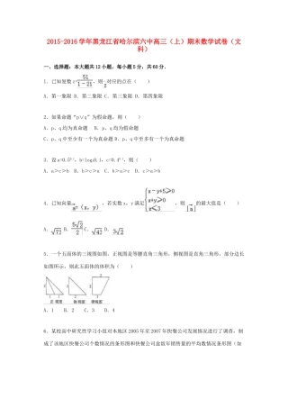 黑龙江省哈尔滨六中高三数学上学期期末试卷 文（含解析）-人教版高三全册数学试题