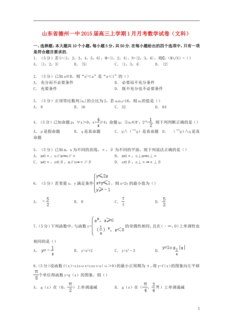山东省德州一中高三数学上学期1月月考试卷 文（含解析）-人教版高三全册数学试题_第1页
