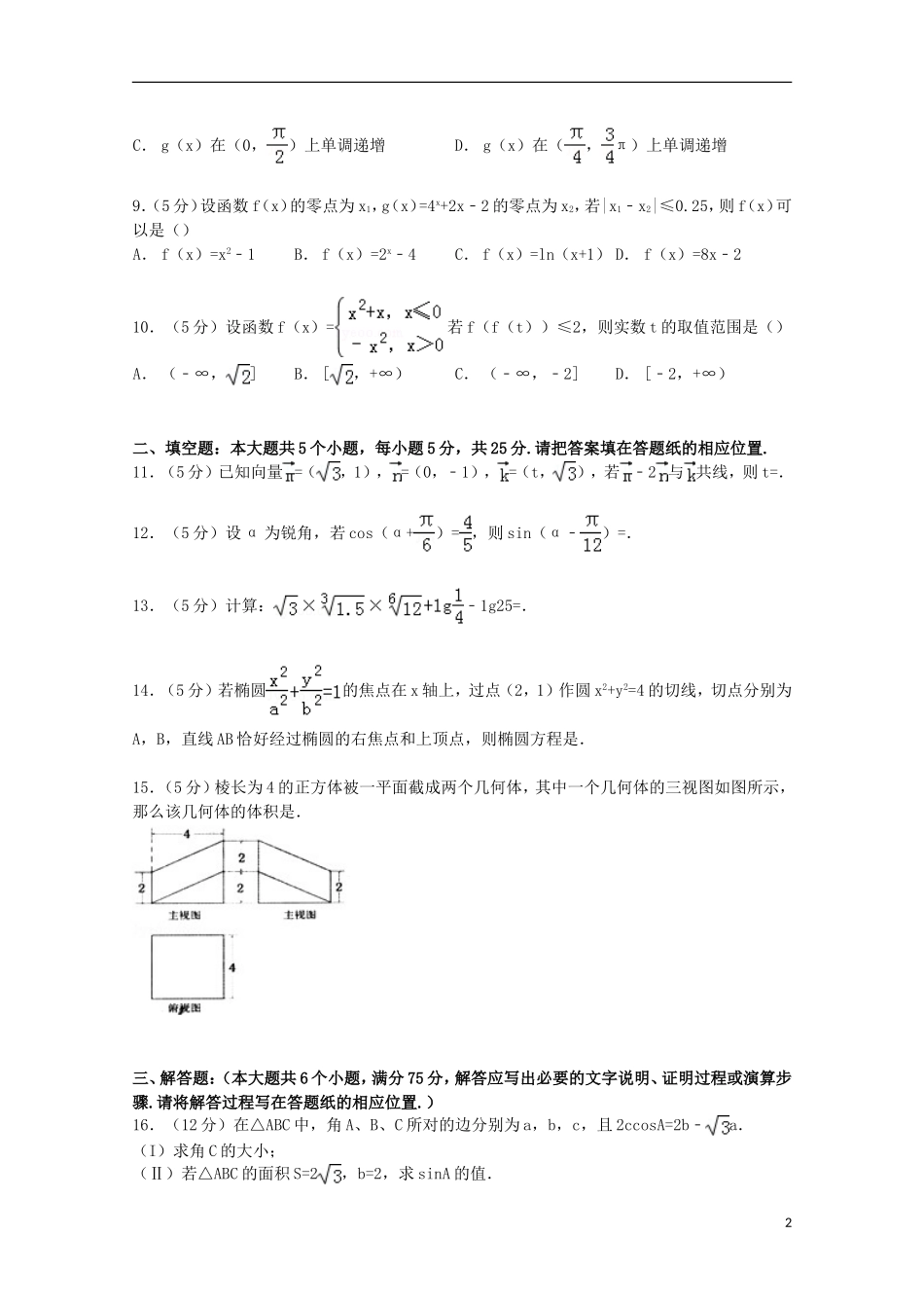 山东省德州一中高三数学上学期1月月考试卷 文（含解析）-人教版高三全册数学试题_第2页