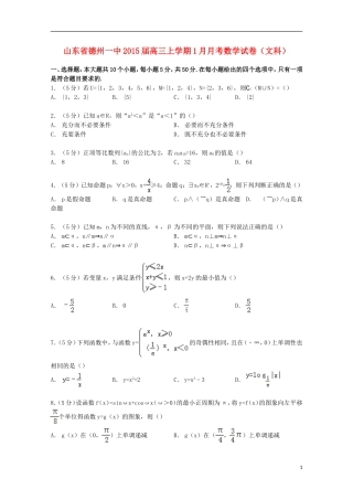 山东省德州一中高三数学上学期1月月考试卷 文（含解析）-人教版高三全册数学试题
