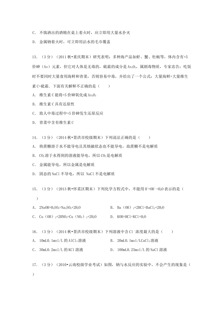 云南省西双版纳州景洪三中高一化学上学期期末试卷（含解析）-人教版高一全册化学试题_第3页