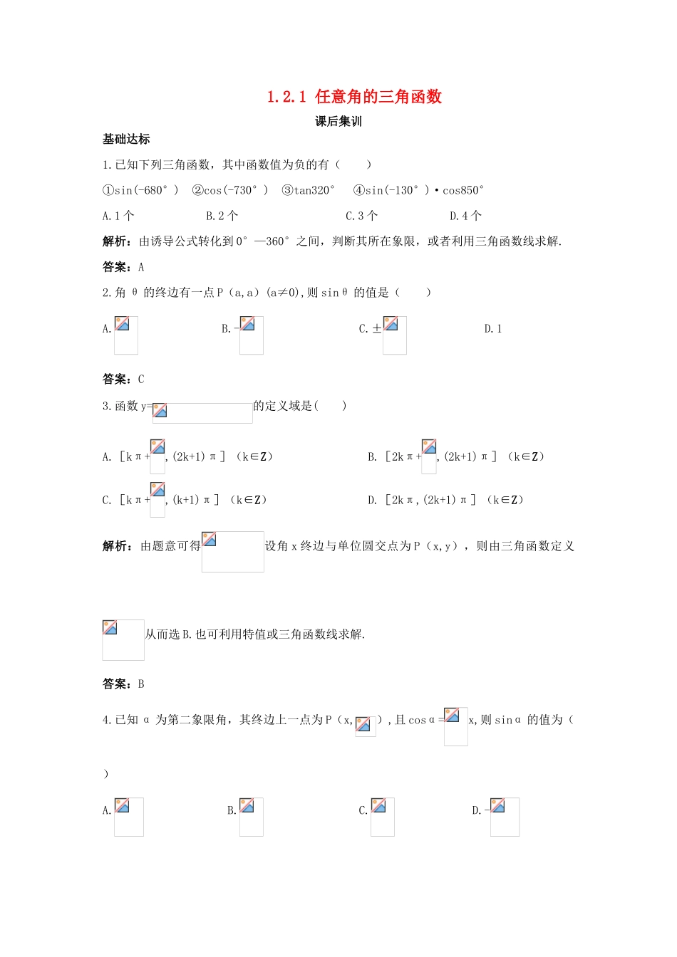 高中数学 第一章 三角函数 1.2 任意角的三角函数 1.2.1 任意角的三角函数课后集训 新人教A版必修4-新人教A版高一必修4数学试题_第1页