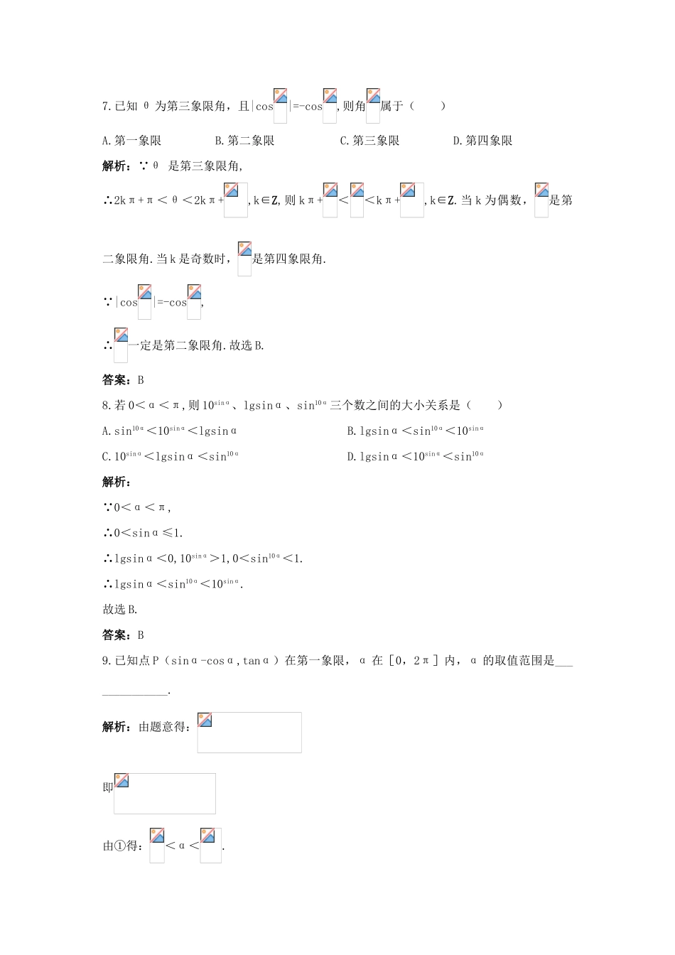 高中数学 第一章 三角函数 1.2 任意角的三角函数 1.2.1 任意角的三角函数课后集训 新人教A版必修4-新人教A版高一必修4数学试题_第3页