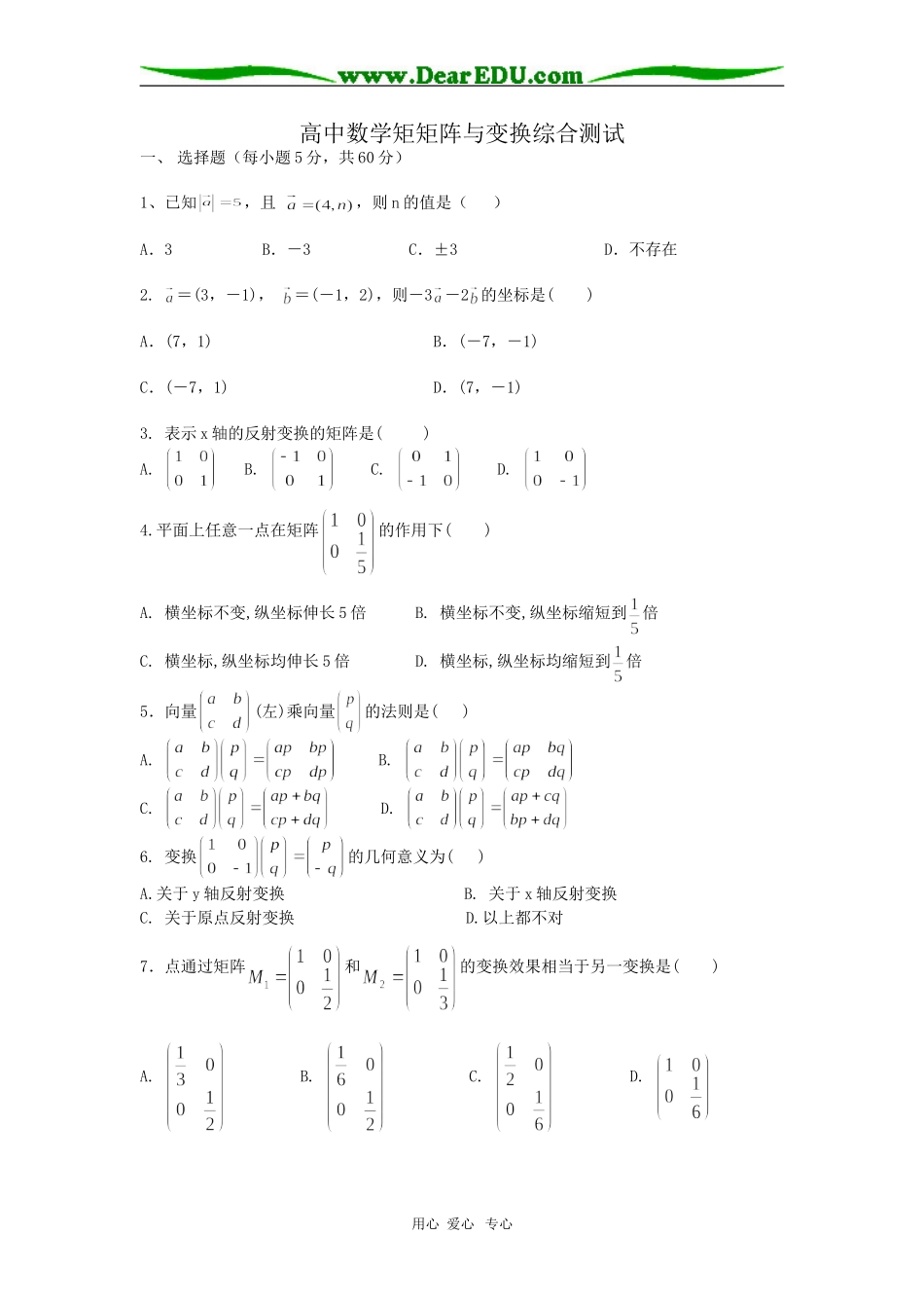 高中高三数学矩矩阵与变换综合测试  苏教版_第1页