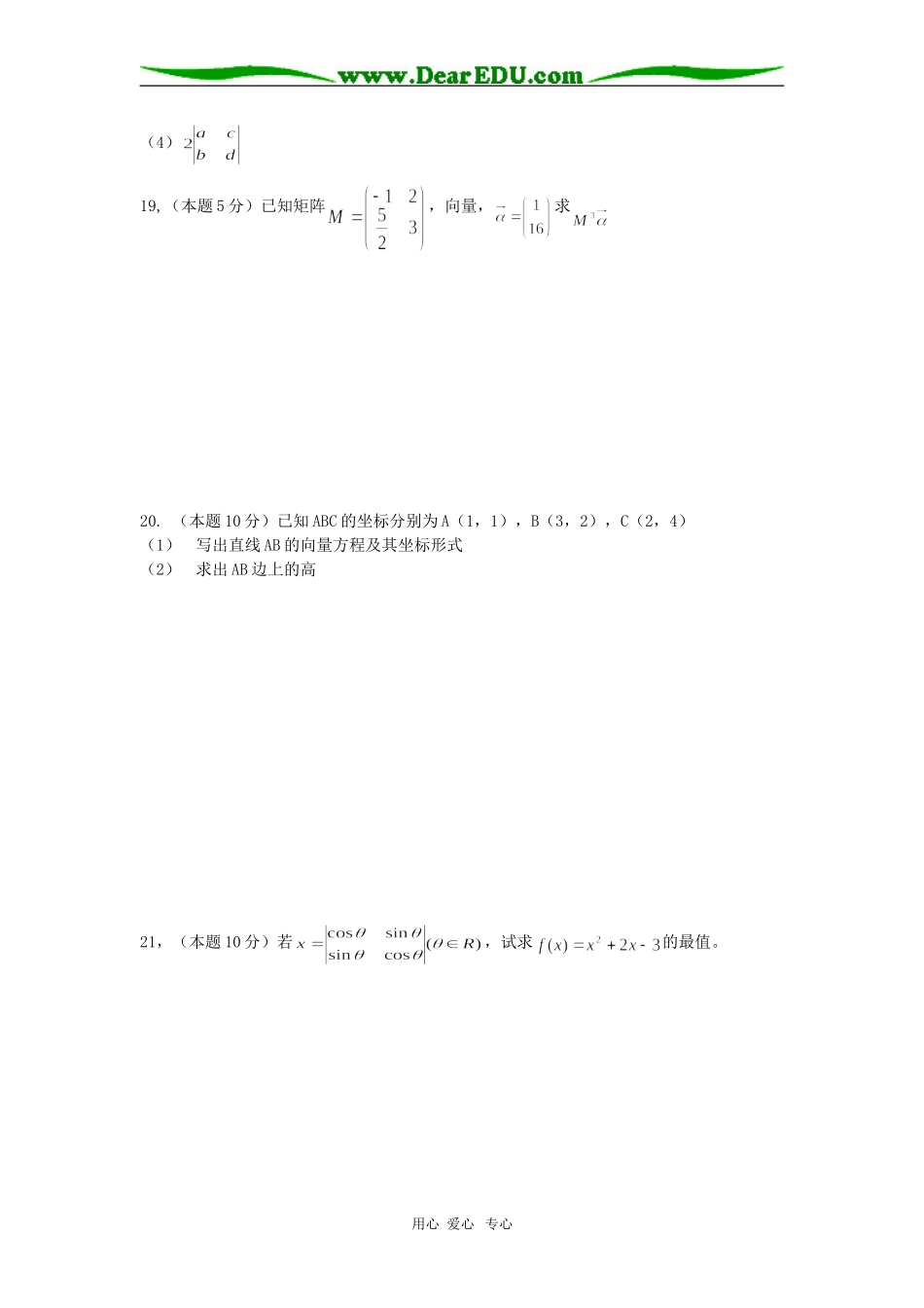 高中高三数学矩矩阵与变换综合测试  苏教版_第3页