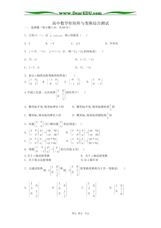 高中高三数学矩矩阵与变换综合测试  苏教版