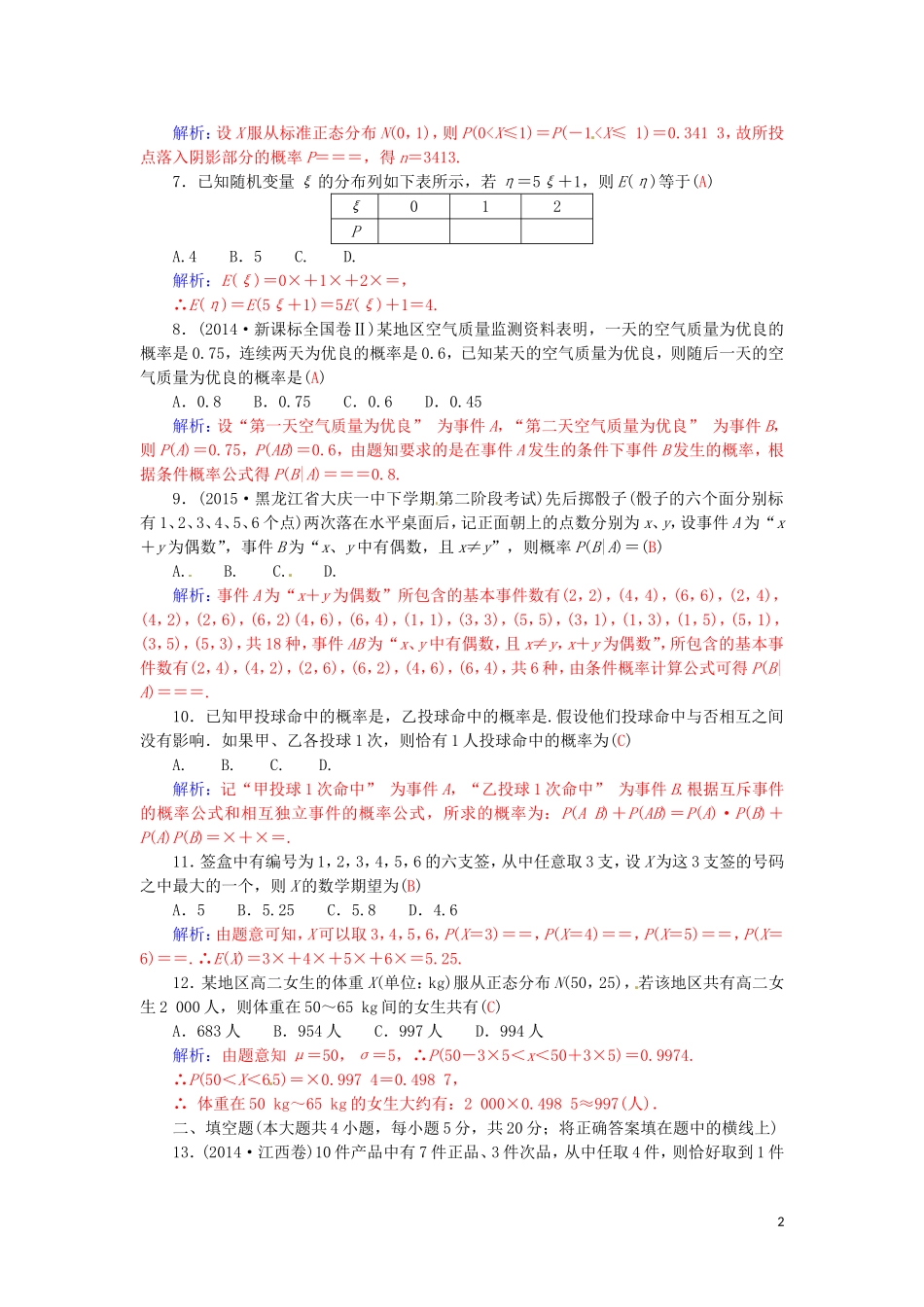 高中数学 第二章 随机变量及其分布章末过关检测卷 新人教A版选修2-3-新人教A版高二选修2-3数学试题_第2页