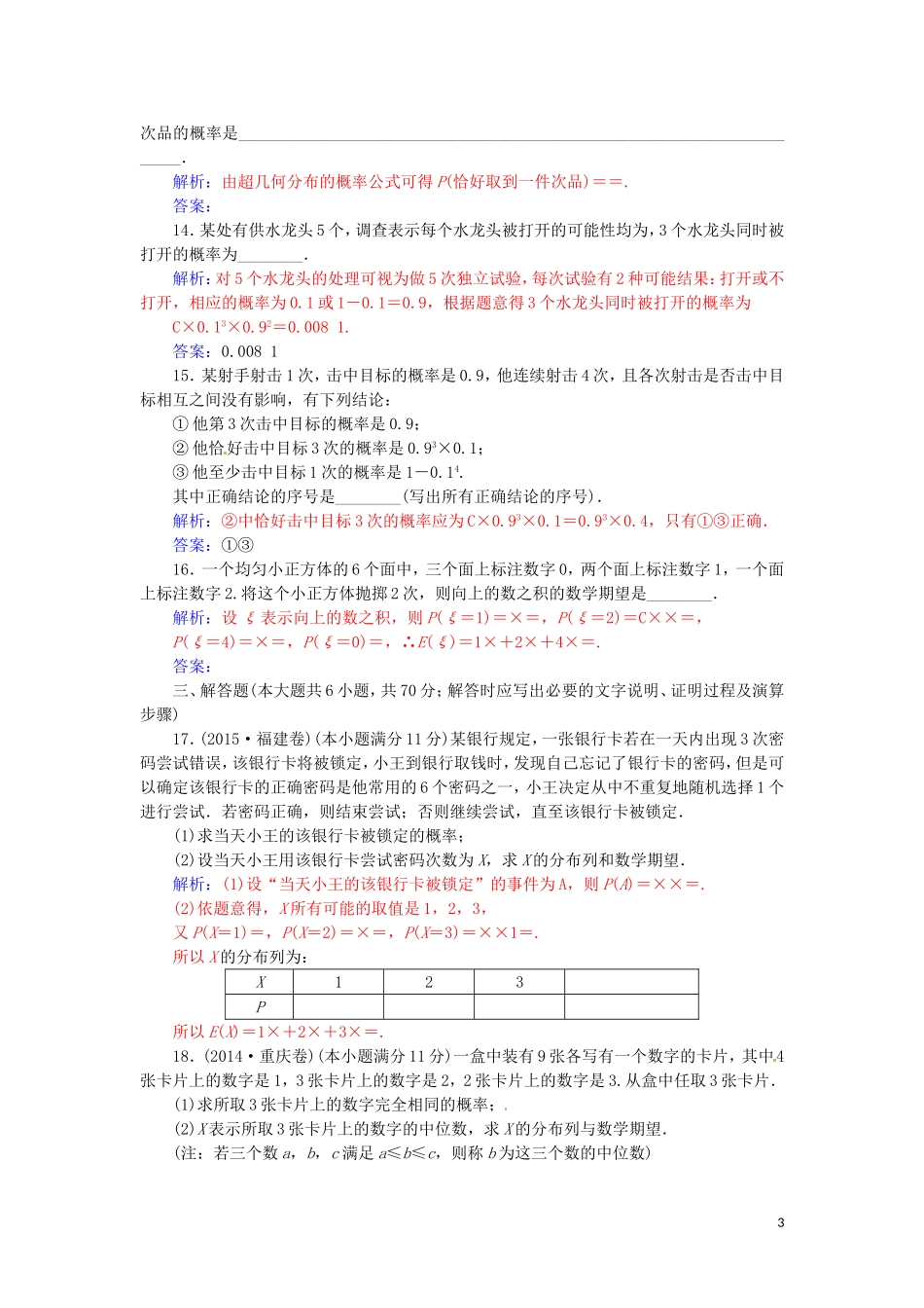 高中数学 第二章 随机变量及其分布章末过关检测卷 新人教A版选修2-3-新人教A版高二选修2-3数学试题_第3页