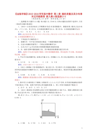 高中数学 第二章 随机变量及其分布章末过关检测卷 新人教A版选修2-3-新人教A版高二选修2-3数学试题