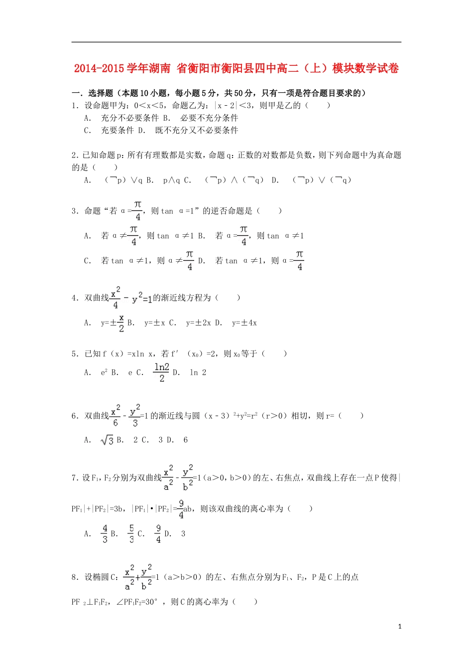 湖南省衡阳市衡阳县四中高二数学上学期模块试卷（含解析）-人教版高二全册数学试题_第1页