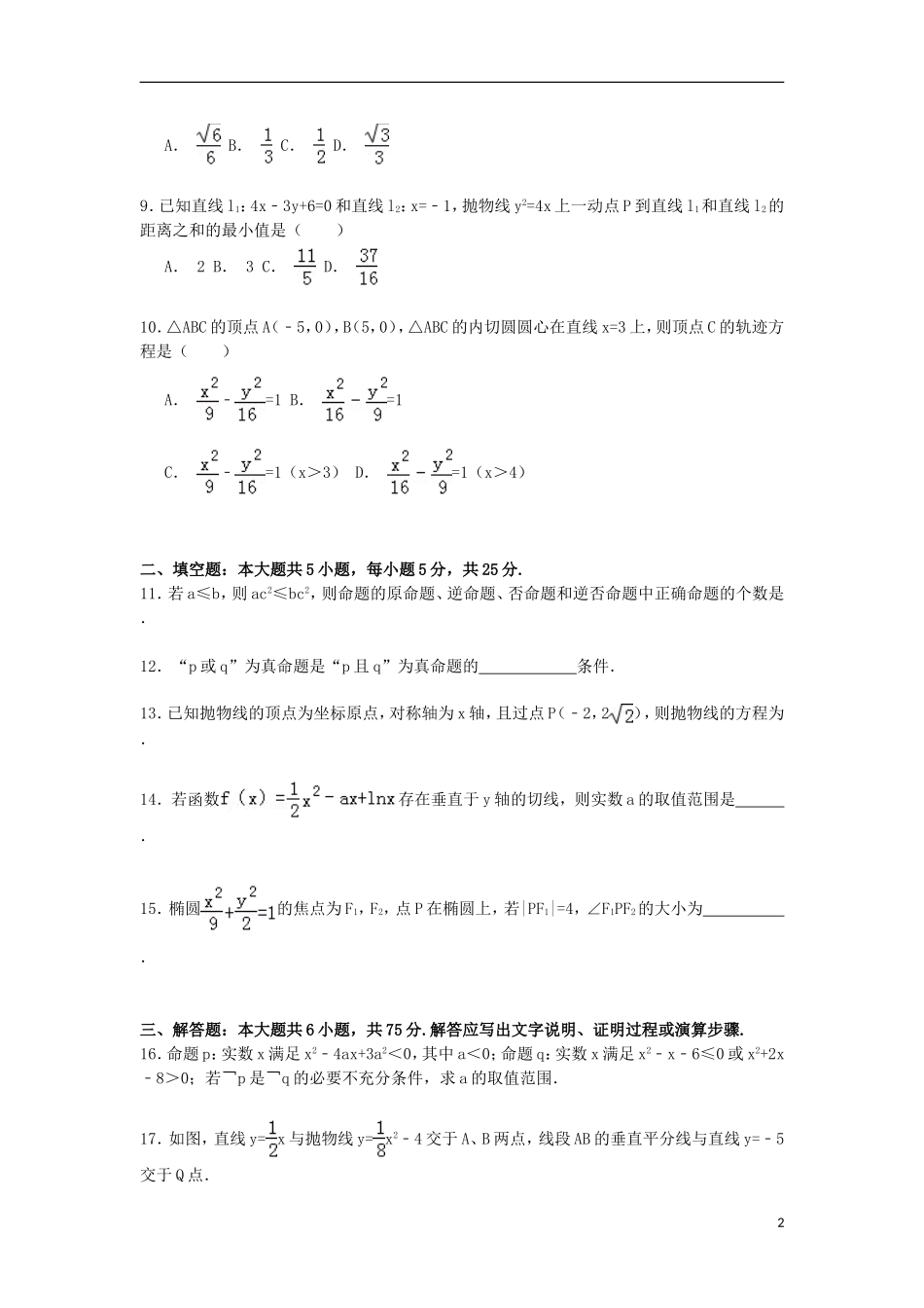 湖南省衡阳市衡阳县四中高二数学上学期模块试卷（含解析）-人教版高二全册数学试题_第2页