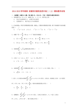 湖南省衡阳市衡阳县四中高二数学上学期模块试卷（含解析）-人教版高二全册数学试题