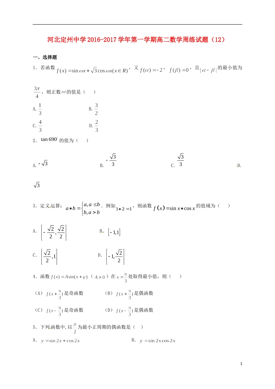 高二数学上学期周练试题（12.30）-人教版高二全册数学试题_第1页