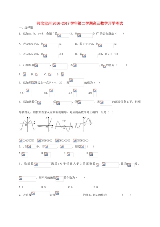 河北省定州市高三数学下学期开学考试试题-人教版高三全册数学试题