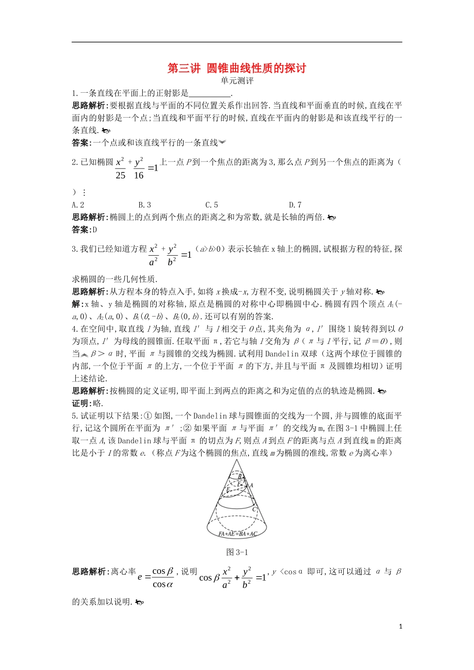 高中数学 第三讲 圆锥曲线性质的探讨单元测评 新人教A版选修4-1-新人教A版高二选修4-1数学试题_第1页