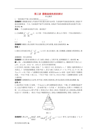 高中数学 第三讲 圆锥曲线性质的探讨单元测评 新人教A版选修4-1-新人教A版高二选修4-1数学试题
