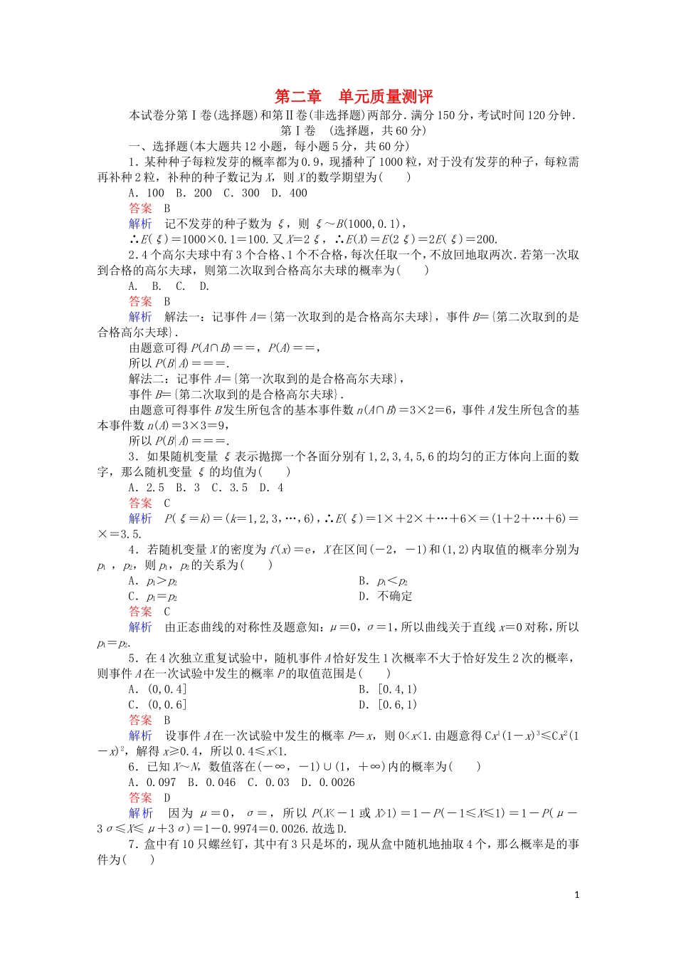 高中数学 第二章 单元质量测评（含解析）新人教A版选修2-3-新人教A版高二选修2-3数学试题_第1页