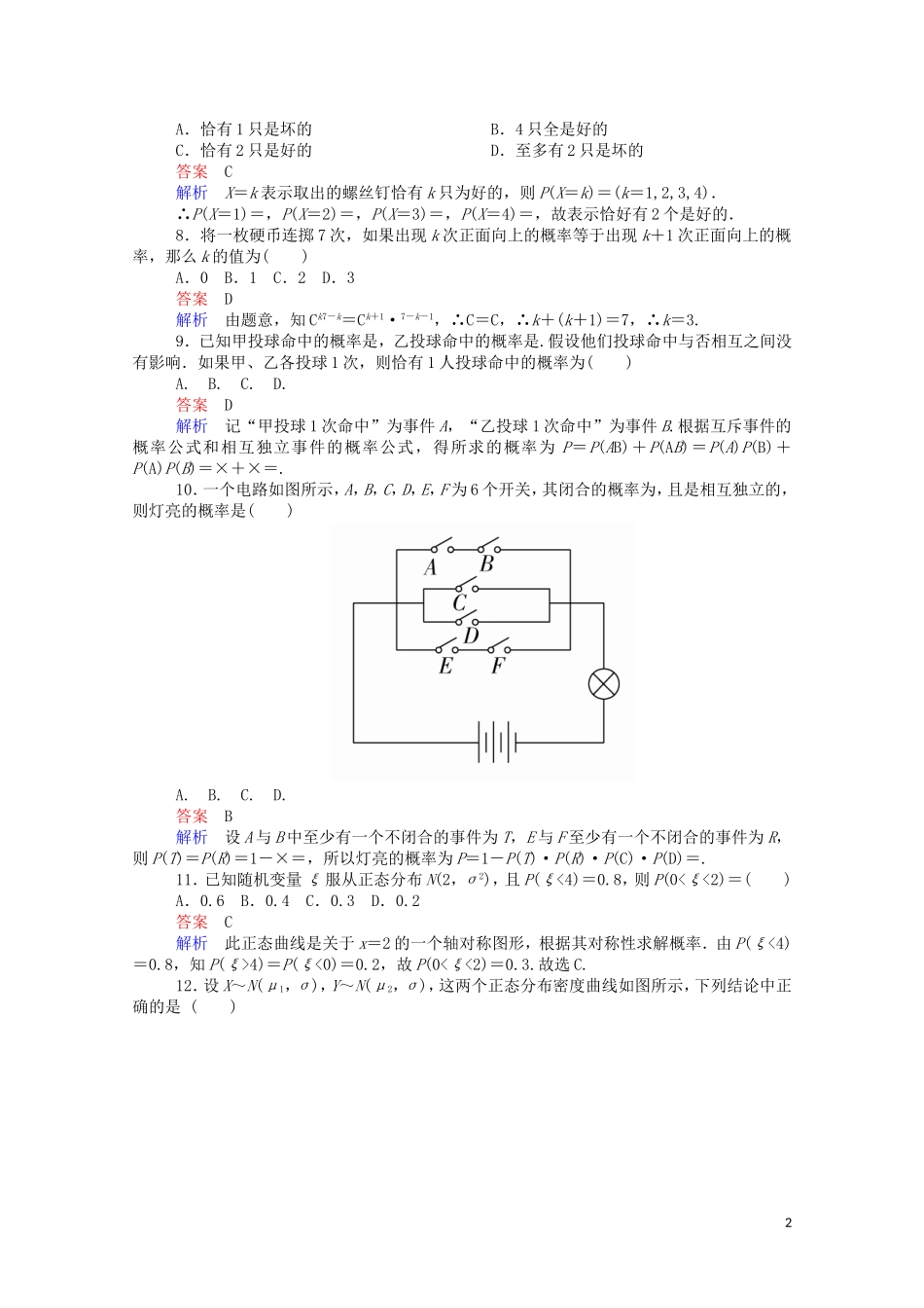 高中数学 第二章 单元质量测评（含解析）新人教A版选修2-3-新人教A版高二选修2-3数学试题_第2页