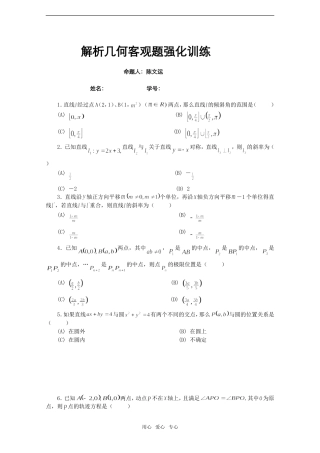 高考数学基础强化——解析几何客观题强化训练