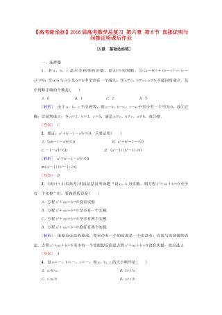 高考新坐标高考数学总复习 第六章 第8节 直接证明与间接证明课后作业-人教版高三全册数学试题