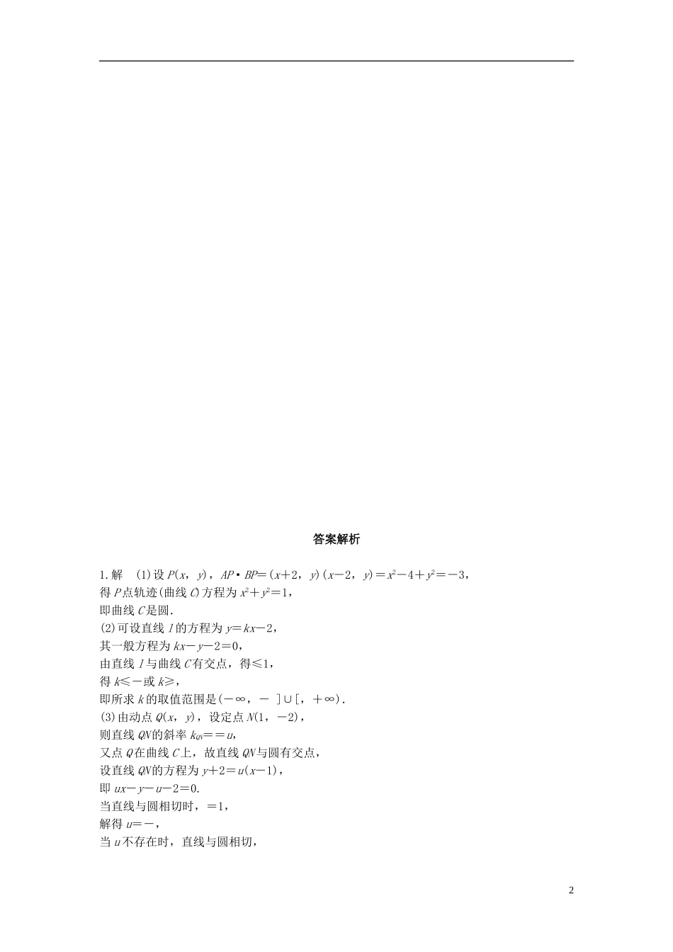 （江苏专用）高考数学 专题9 平面解析几何 75 曲线与方程 理-人教版高三全册数学试题_第2页