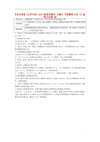 （江苏专用）高考数学 专题9 平面解析几何 75 曲线与方程 理-人教版高三全册数学试题