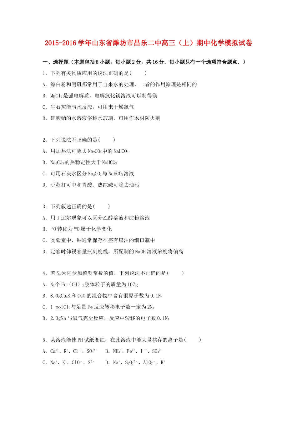 山东省潍坊市昌乐二中高三化学上学期期中模拟试（含解析）-人教版高三全册化学试题_第1页