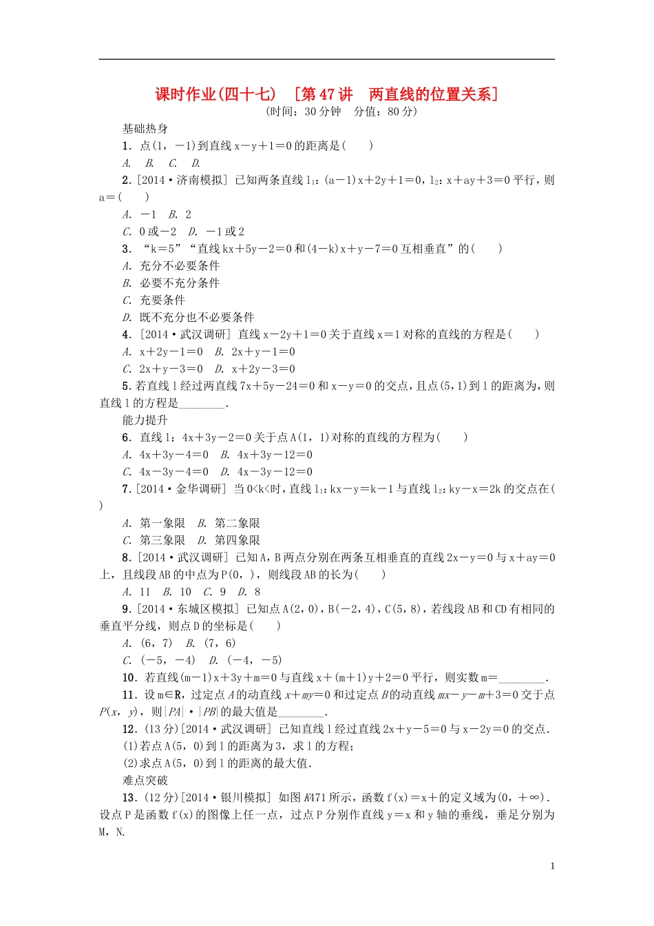 高考复习方案高考数学一轮复习 第8单元 第47讲 两直线的位置关系同步作业 理-人教版高三全册数学试题_第1页