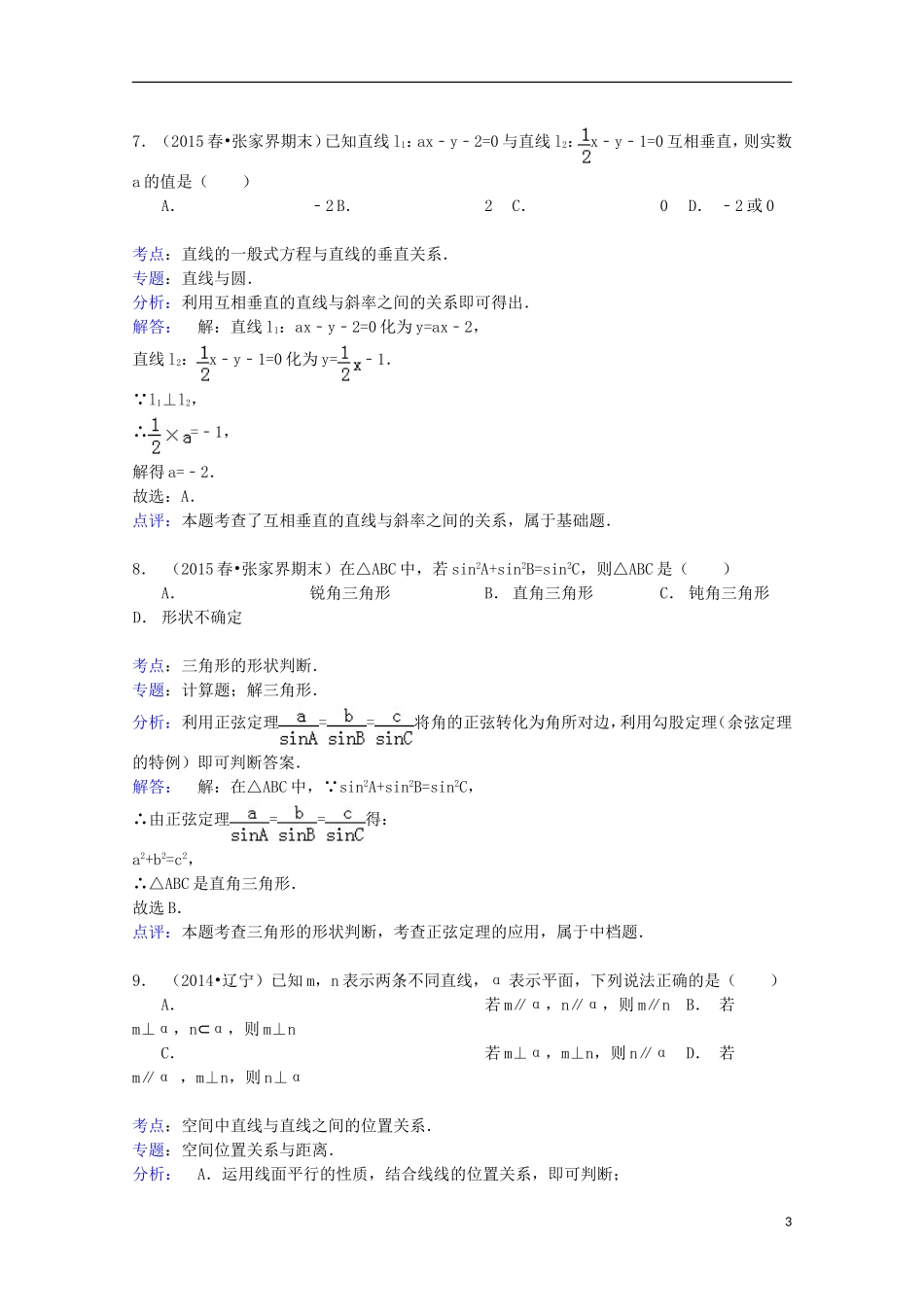 湖南省张家界市高一数学下学期期末试卷（含解析）-人教版高一全册数学试题_第3页