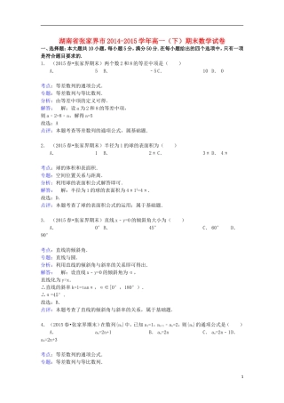 湖南省张家界市高一数学下学期期末试卷（含解析）-人教版高一全册数学试题