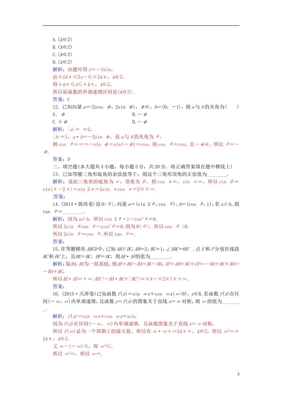 高中数学 模块综合检测卷 苏教版必修4-苏教版高二必修4数学试题_第3页