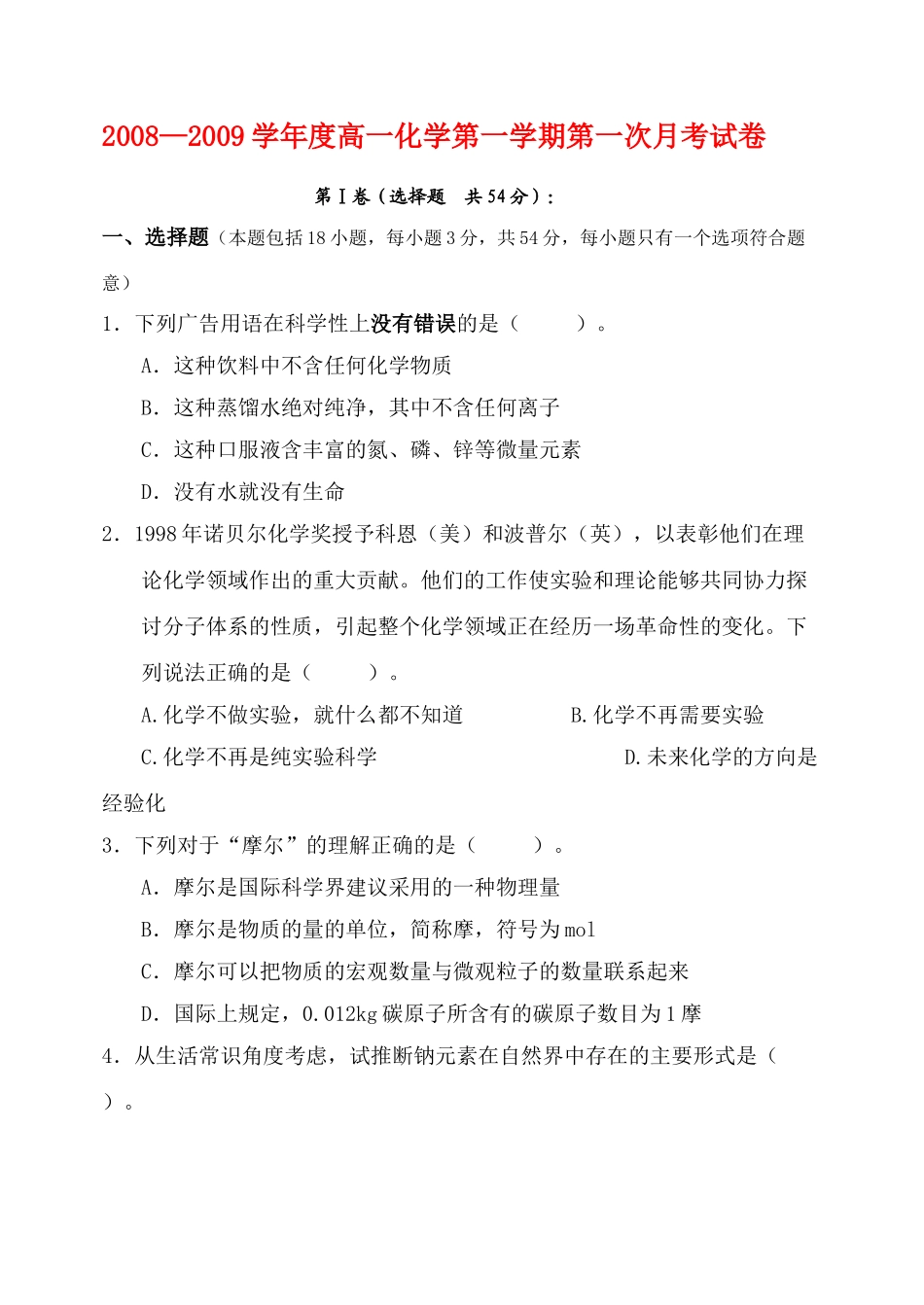 高一化学第一学期第一次月考试卷鲁科版必修1_第1页