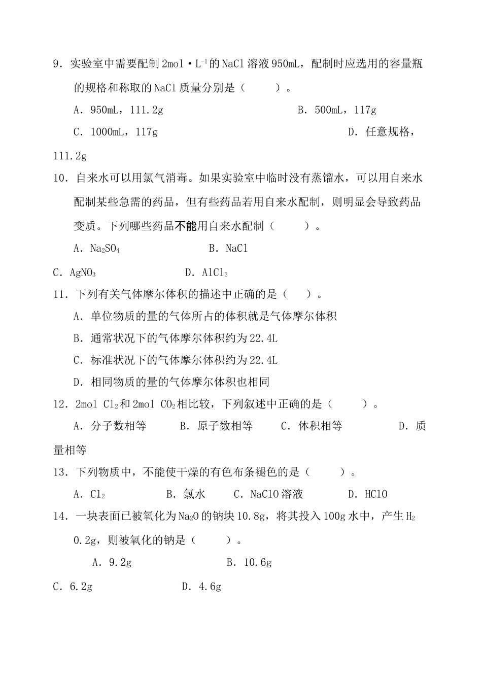 高一化学第一学期第一次月考试卷鲁科版必修1_第3页
