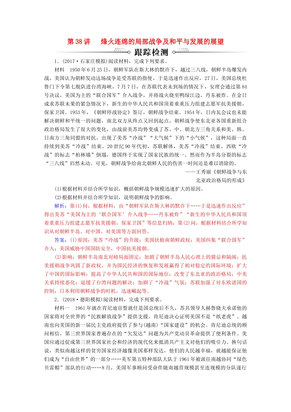 高考历史总复习 第十八单元 20世纪的战争与和平 第38讲 烽火连绵的局部战争及和平与发展的展望跟踪检测-人教版高三全册历史试题_第1页