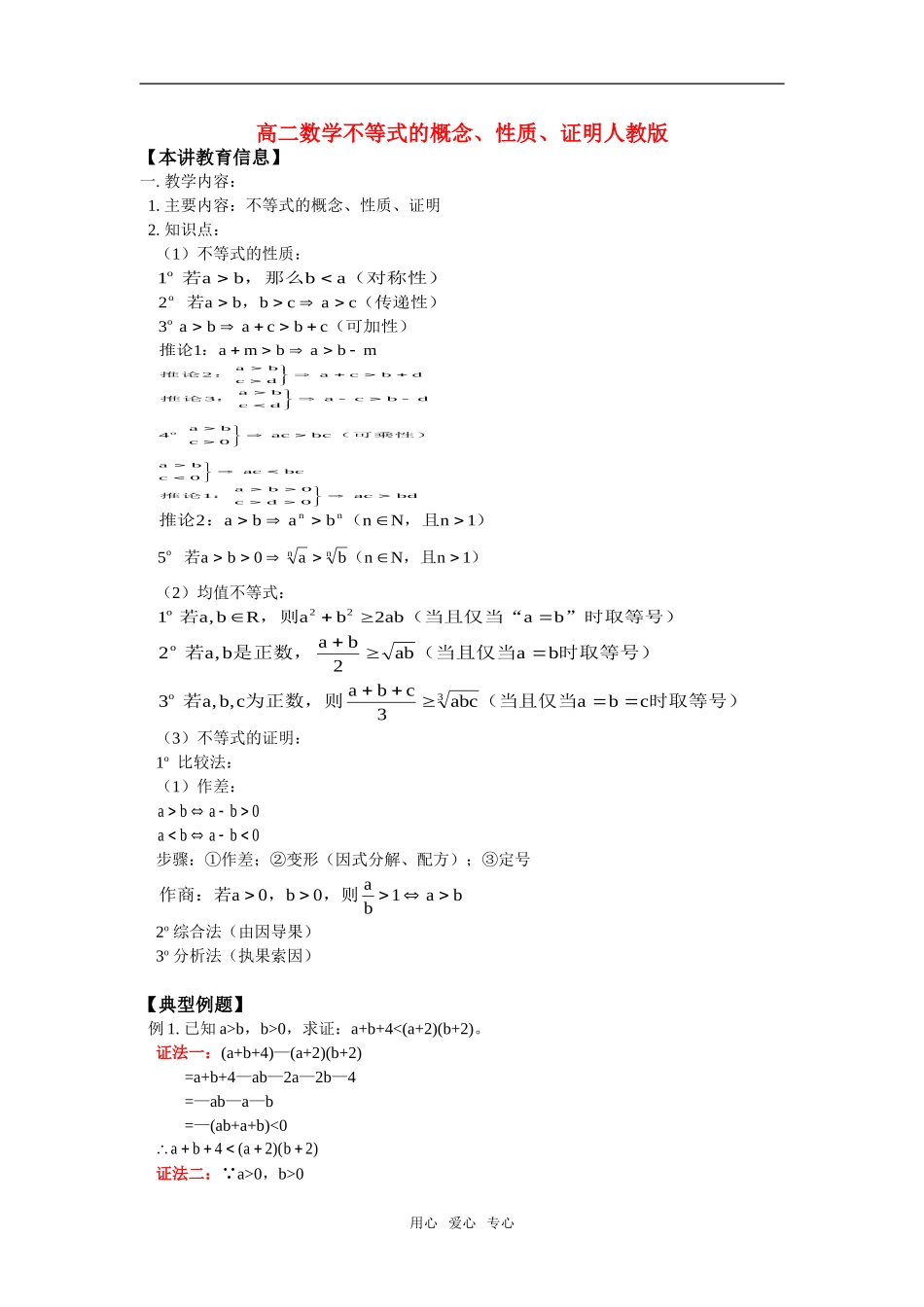 高二数学不等式的概念、性质、证明人教版知识精讲_第1页