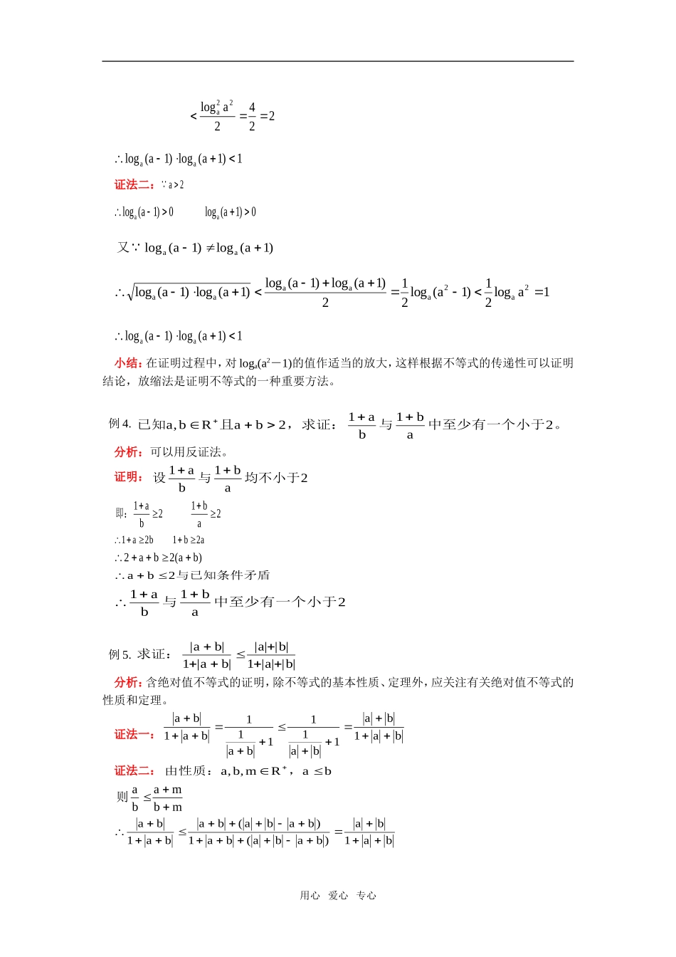 高二数学不等式的概念、性质、证明人教版知识精讲_第3页