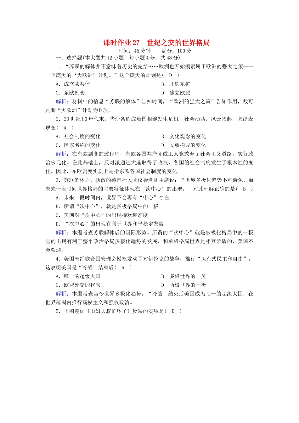 高中历史 第八单元 当今世界政治格局的多极化趋势 第27课 世纪之交的世界格局课时作业（含解析）新人教版必修1-新人教版高一必修1历史试题_第1页