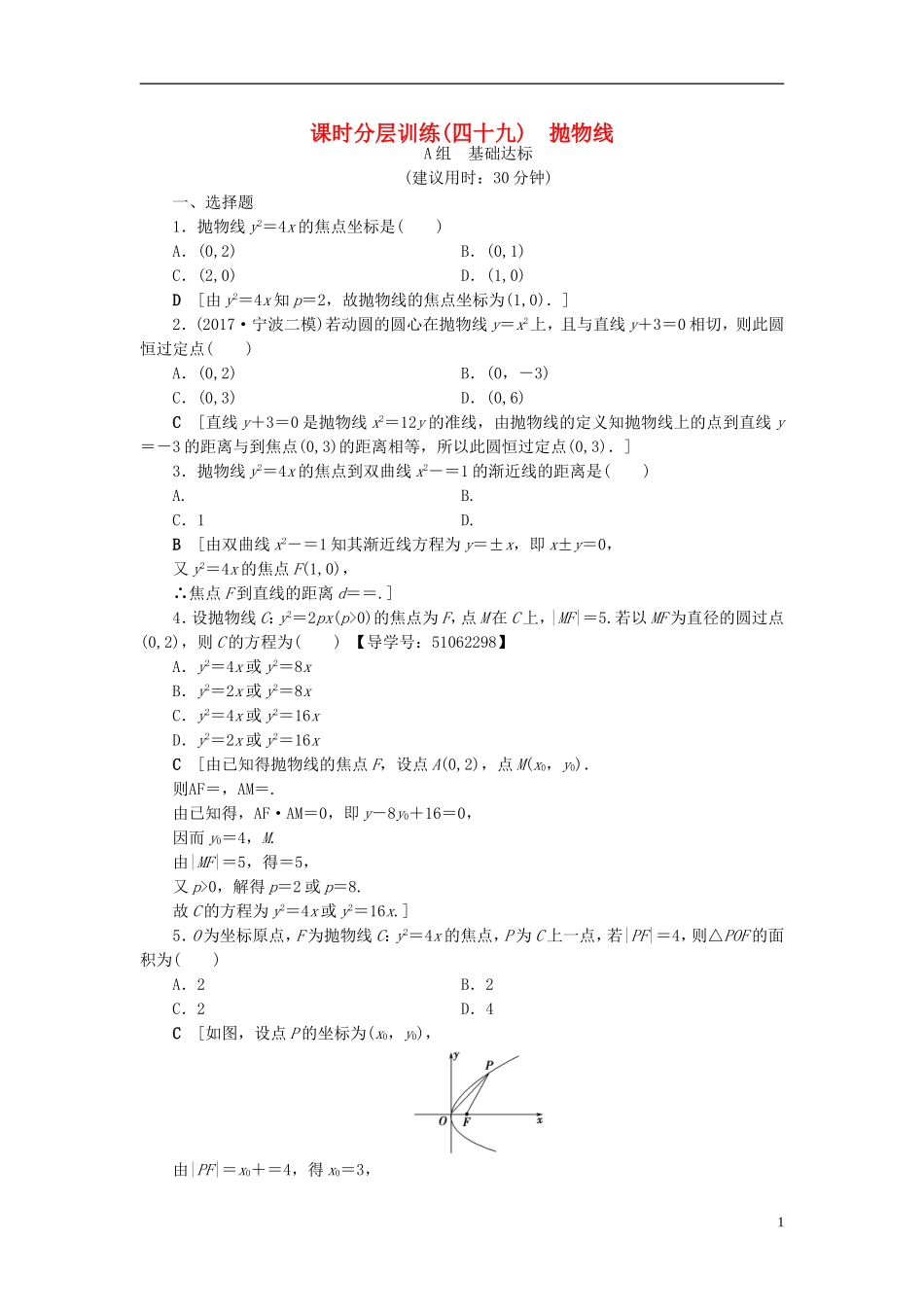 （浙江专版）高考数学一轮复习 第8章 平面解析几何 第7节 抛物线课时分层训练-人教版高三全册数学试题_第1页