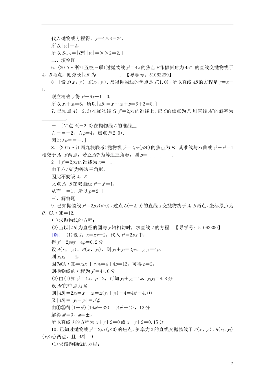 （浙江专版）高考数学一轮复习 第8章 平面解析几何 第7节 抛物线课时分层训练-人教版高三全册数学试题_第2页